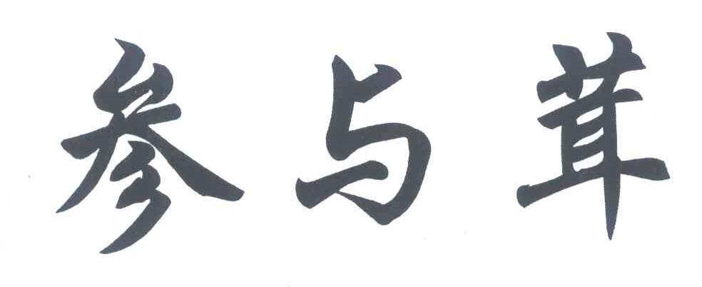 参与茸