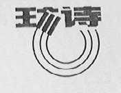 珍诗