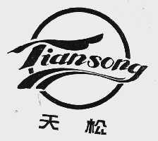 天松