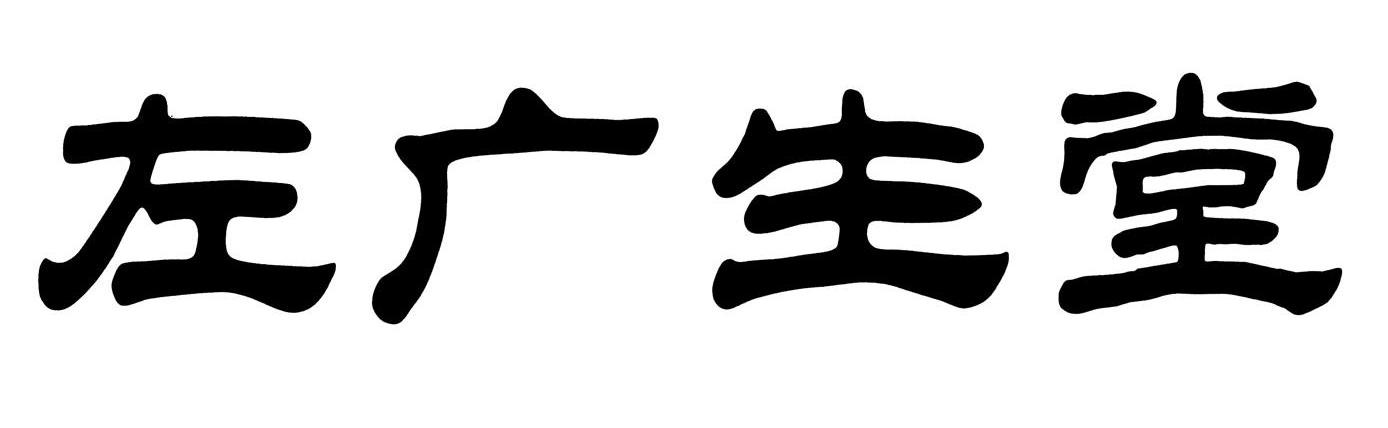 左广生堂