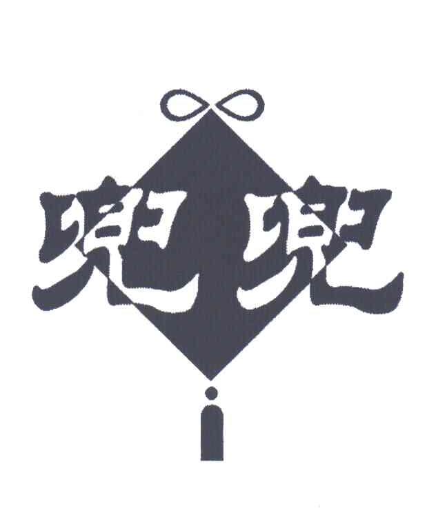 兜兜