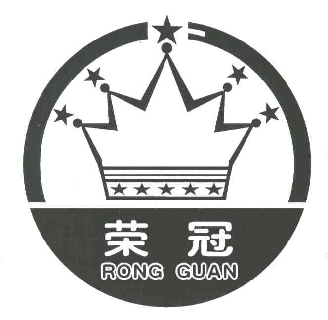 荣冠