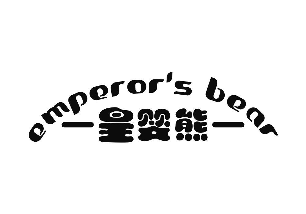 皇婴熊 EMPEROR&lsquo;S BEAR