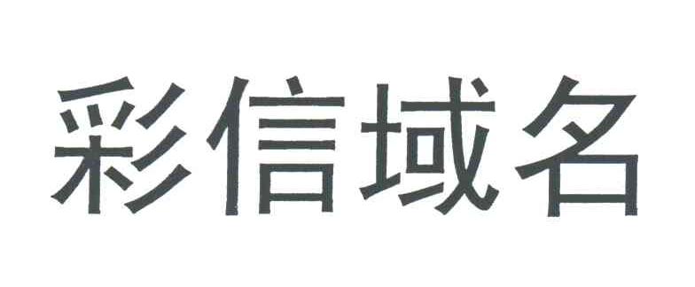 彩信域名