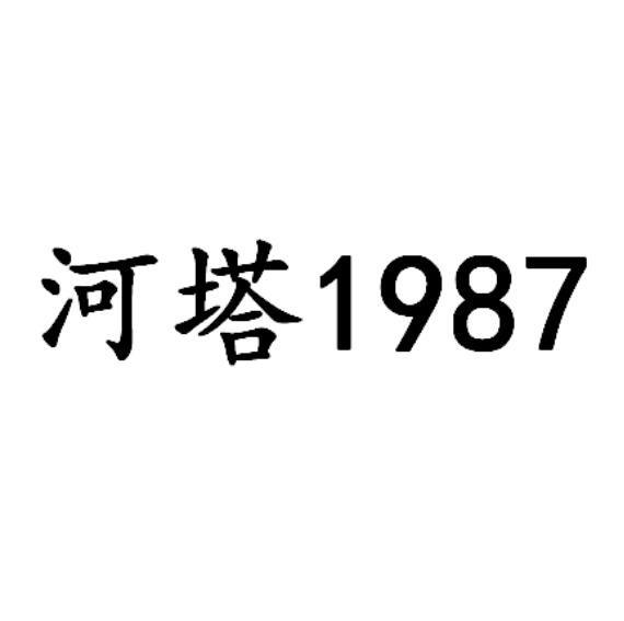 河塔1987