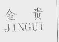 金贵