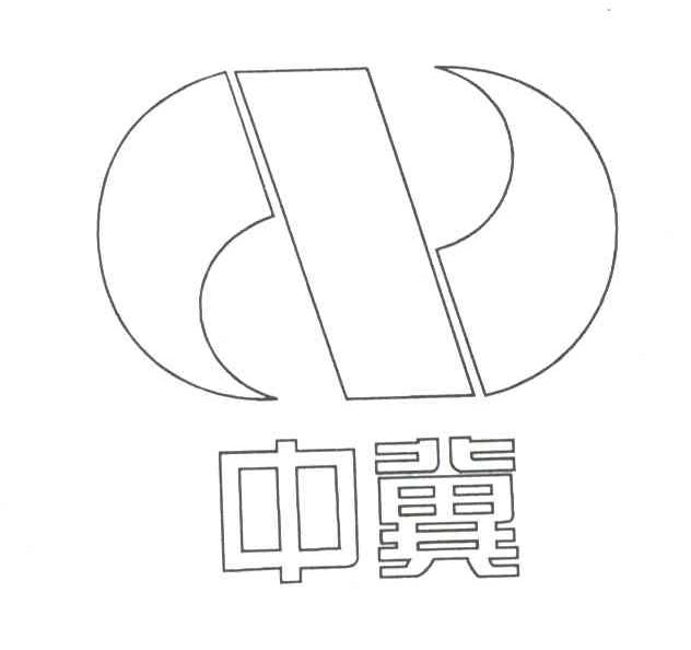 中冀