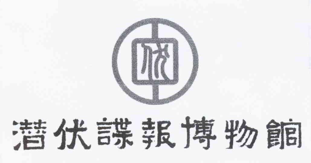 潜伏谍报博物馆 伏