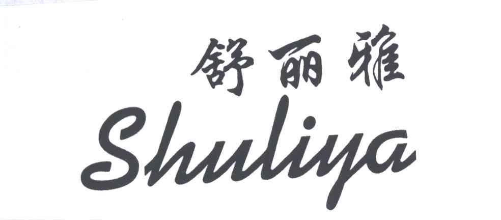 舒丽雅