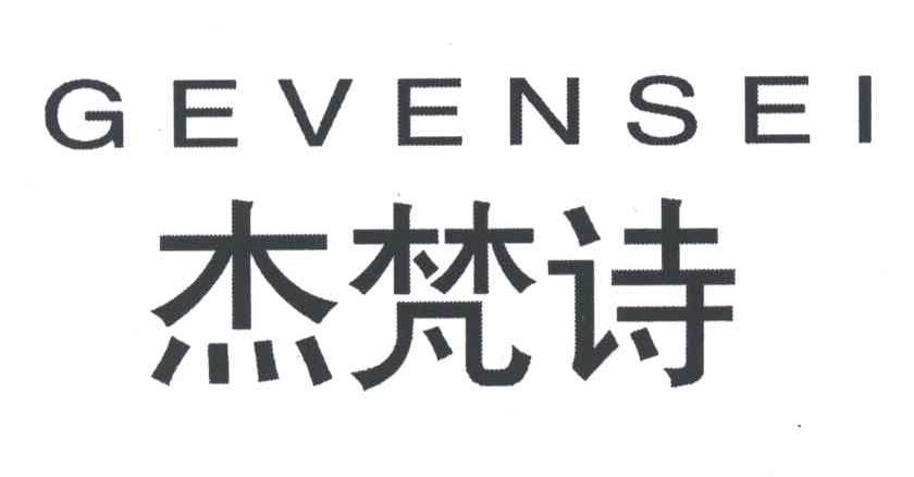 杰梵诗;GEVENSEI