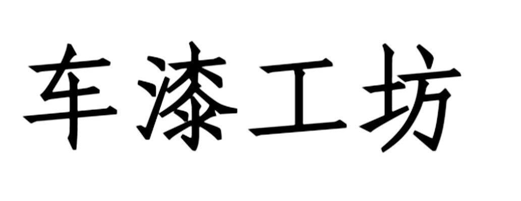 车漆工坊