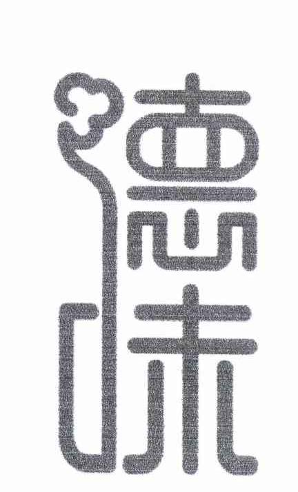 德味