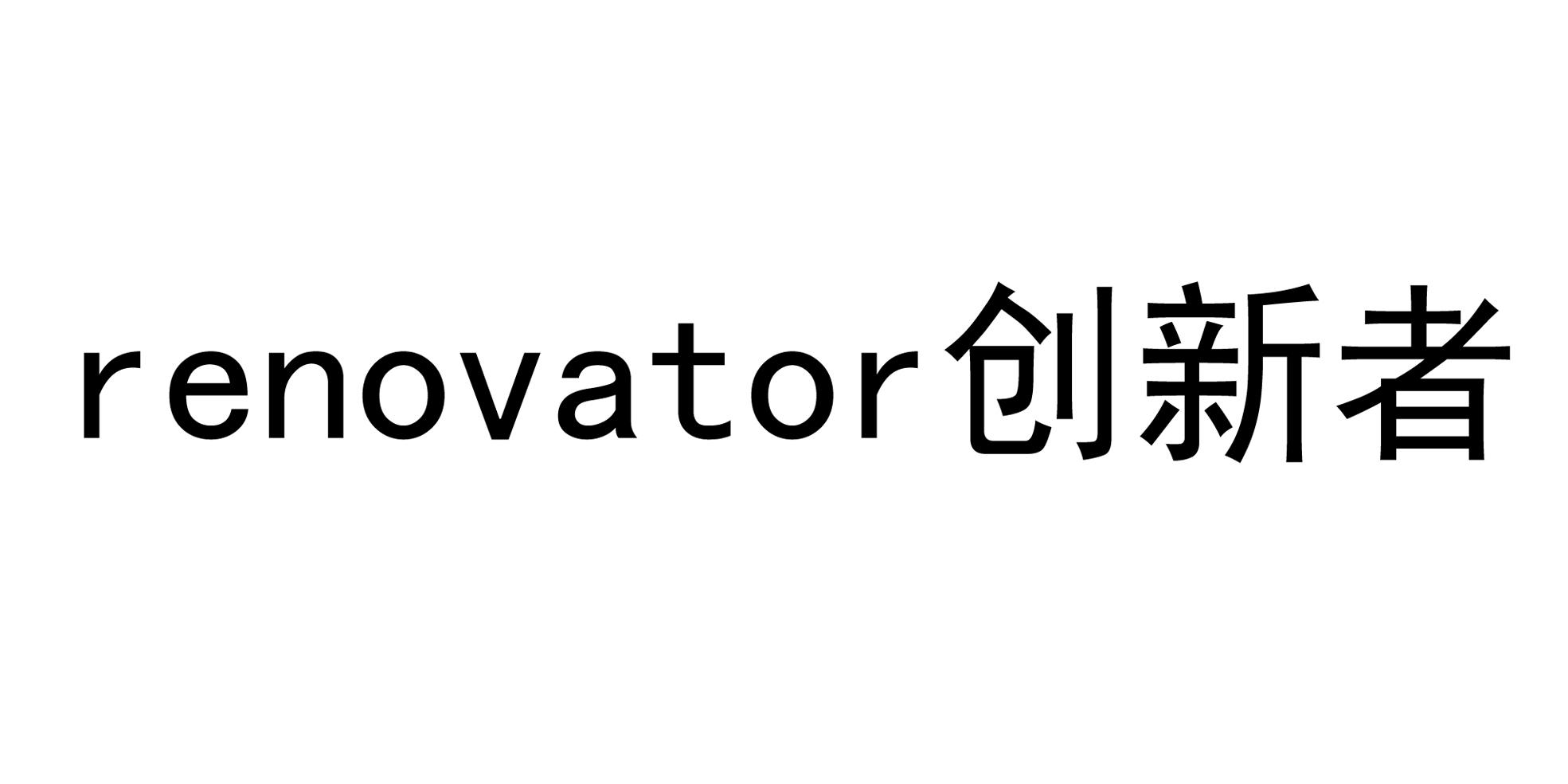 创新者 RENOVATOR