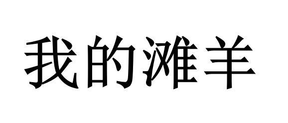 我的滩羊