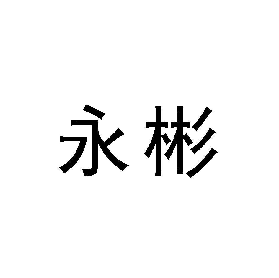 永彬