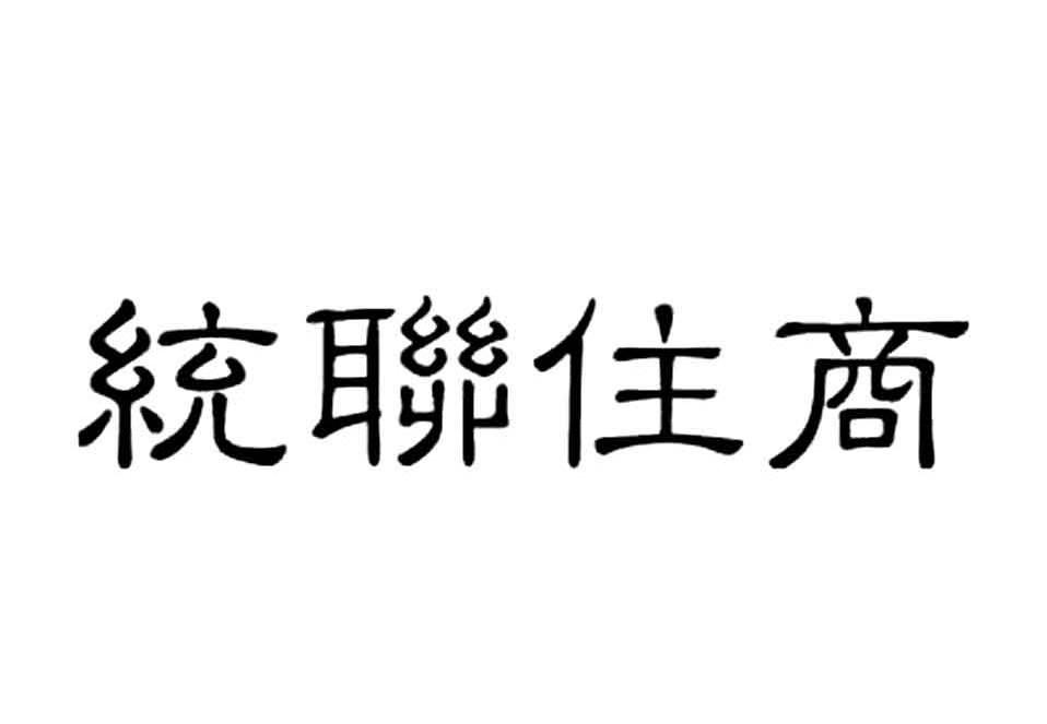 统联住商