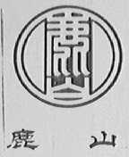 鹿山