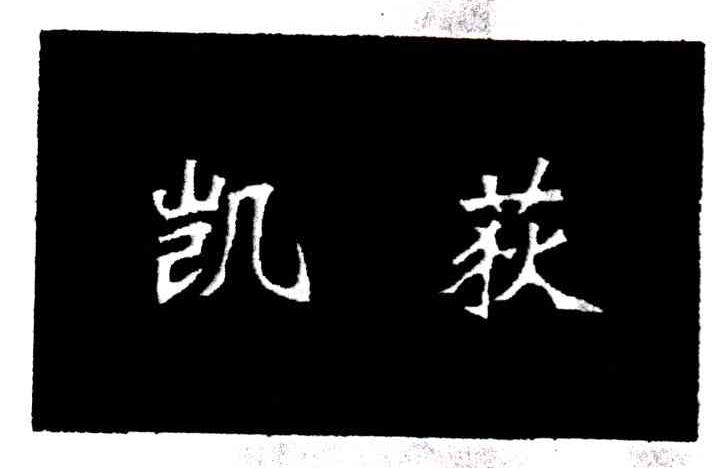 凯荻