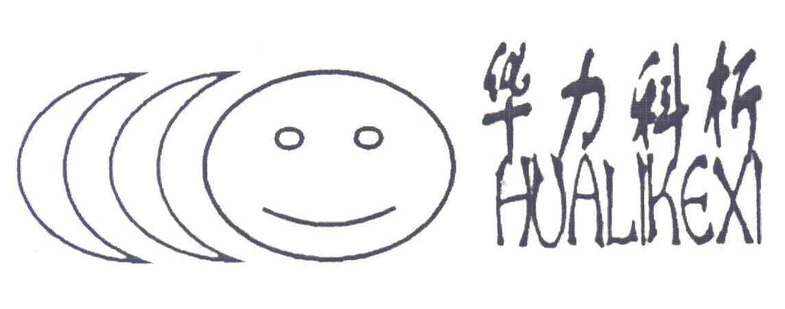 华力科析