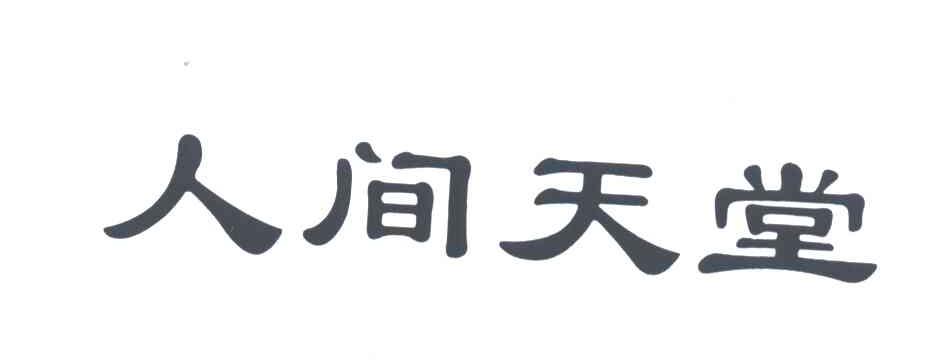 人间天堂