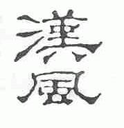 汉风