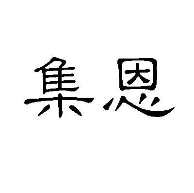 集恩