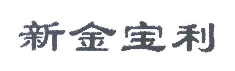 新金宝利