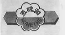 五味和