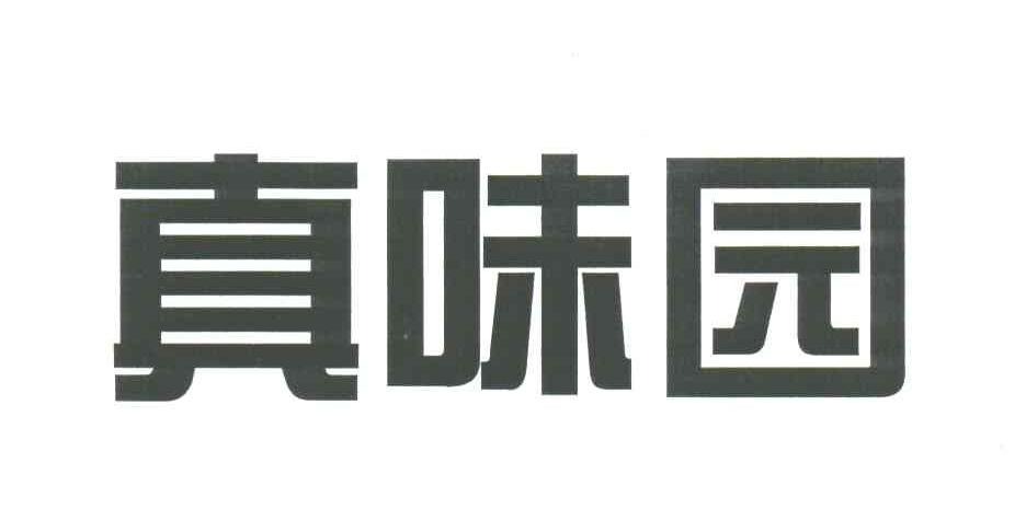 真味园
