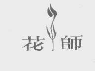 花师