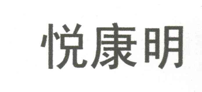 悦康明