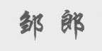 邹郎