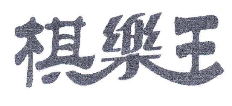 棋乐王
