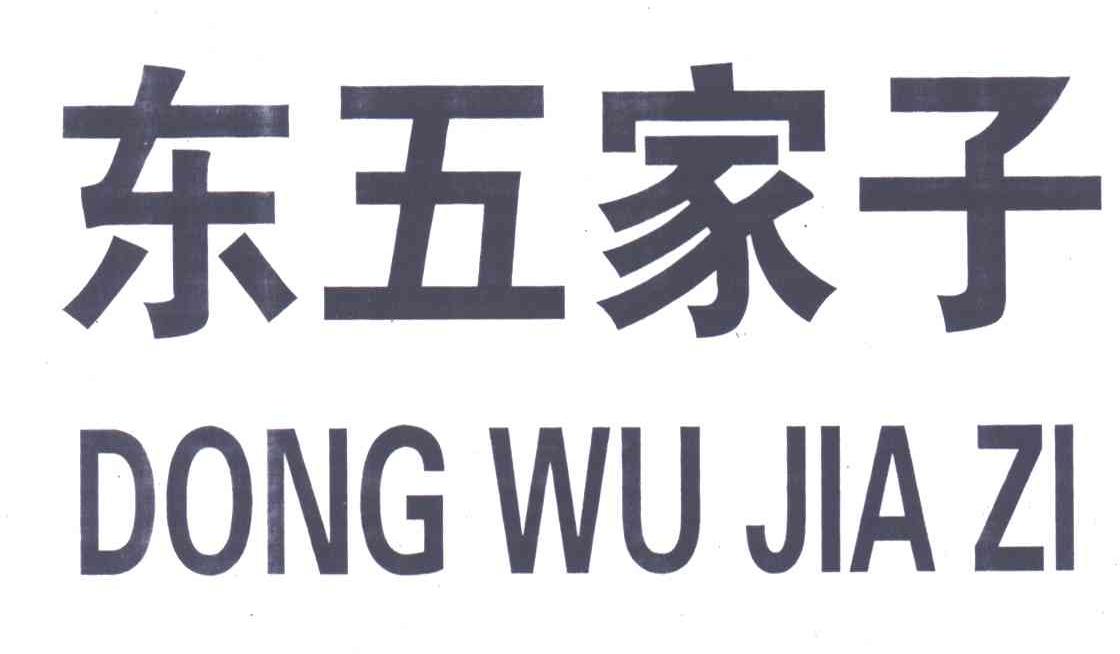 东五家子