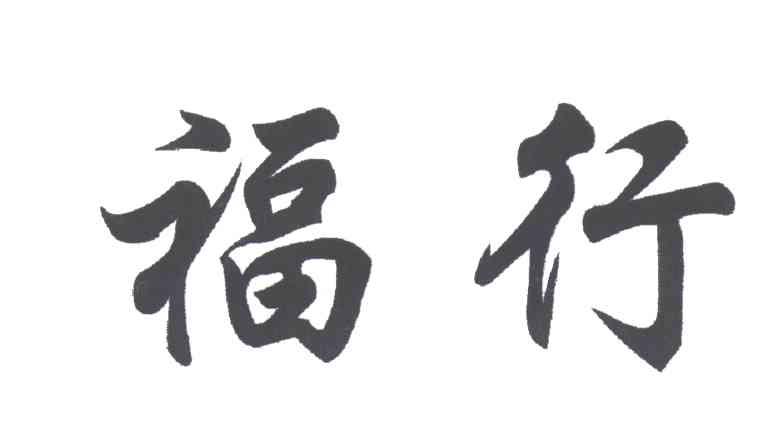 福行