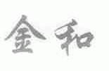 金和
