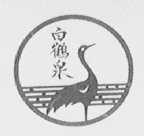 白鹤泉