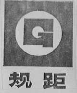 规距