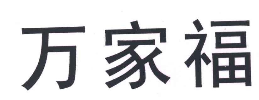 万家福