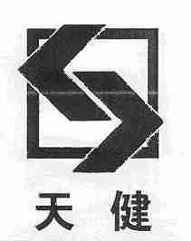 天健