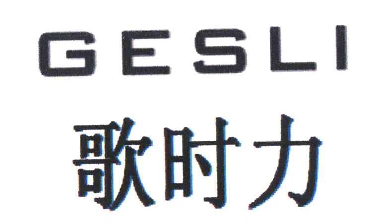 歌时力 GESLI
