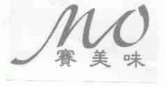 赛美味