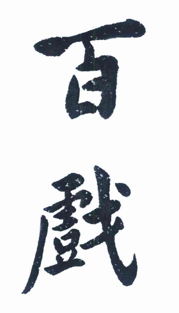 百戏