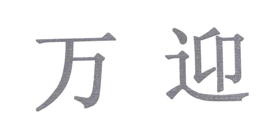 万迎