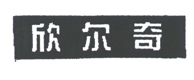 欣尔奇