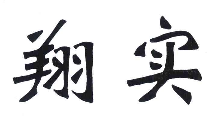 翔实