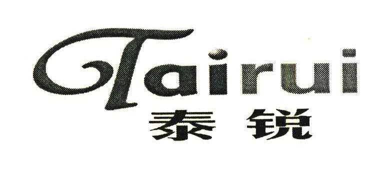 泰锐