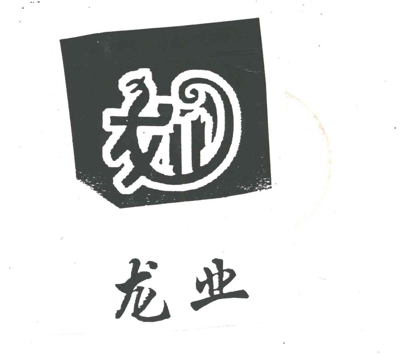龙业
