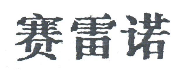 赛雷诺