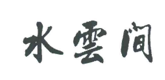 水云间